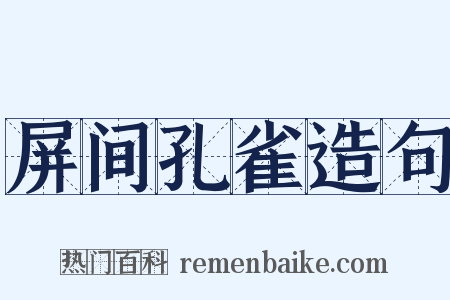 屏间孔雀造句是什么意思的图片